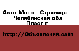 Авто Мото - Страница 2 . Челябинская обл.,Пласт г.